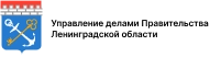 Управление делами Правительства Ленинградской области